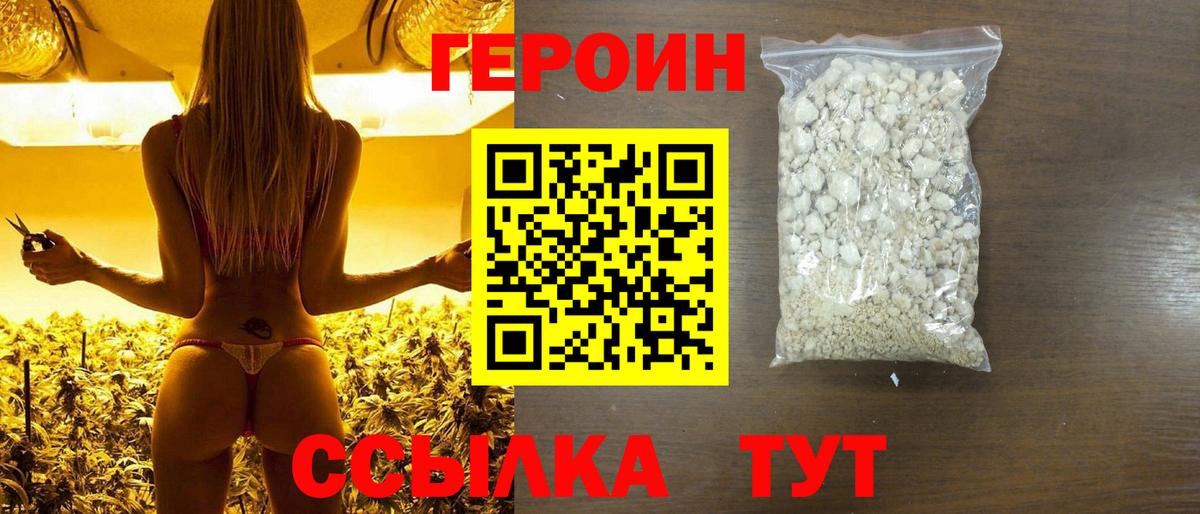 Героин VHQ  Вход с VPN  Бор 